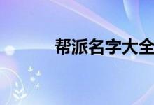 幫派名字大全（幫派名字分享）