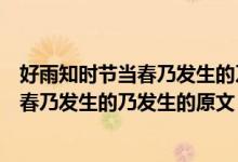 好雨知時(shí)節(jié)當(dāng)春乃發(fā)生的乃發(fā)生是什么意思（好雨知時(shí)節(jié)當(dāng)春乃發(fā)生的乃發(fā)生的原文）