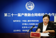 職校聯(lián)盟第21屆畢業(yè)季校企會(huì)圓滿閉幕