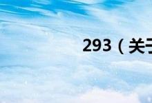 293（關(guān)于293的介紹）