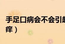 手足口病會不會引起肚子疼（手足口病會不會癢）