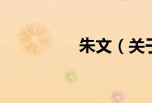 朱文（關(guān)于朱文的介紹）