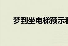 夢(mèng)到坐電梯預(yù)示著什么（你了解了嗎）