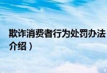 欺詐消費(fèi)者行為處罰辦法（關(guān)于欺詐消費(fèi)者行為處罰辦法的介紹）