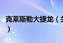 克萊斯勒大捷龍（關(guān)于克萊斯勒大捷龍的介紹）