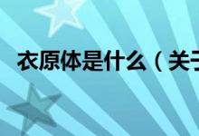 衣原體是什么（關于衣原體是什么的介紹）