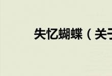 失憶蝴蝶（關(guān)于失憶蝴蝶的介紹）