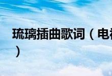 琉璃插曲歌詞（電視劇琉璃3首插曲完整歌詞）