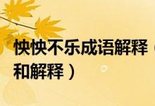 怏怏不樂成語解釋（成語“怏怏不樂”的拼音和解釋）