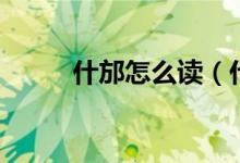 什邡怎么讀（什邡的讀音是什么）