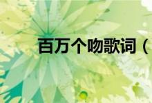 百萬個(gè)吻歌詞（百萬個(gè)吻歌詞原文）