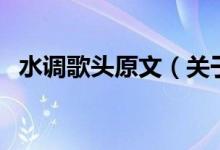 水調(diào)歌頭原文（關(guān)于水調(diào)歌頭原文的介紹）