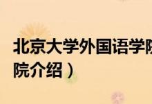 北京大學外國語學院簡介（北京大學外國語學院介紹）