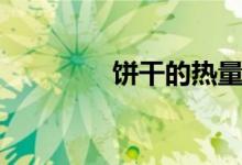 餅干的熱量（餅干的分類）