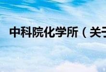 中科院化學(xué)所（關(guān)于中科院化學(xué)所的介紹）