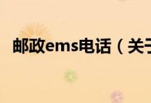 郵政ems電話(huà)（關(guān)于郵政ems電話(huà)的介紹）