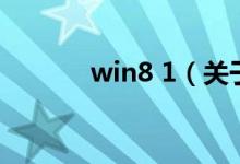 win8 1（關(guān)于win8 1的介紹）