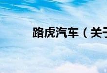 路虎汽車（關(guān)于路虎汽車的介紹）