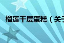 榴蓮千層蛋糕（關(guān)于榴蓮千層蛋糕的介紹）