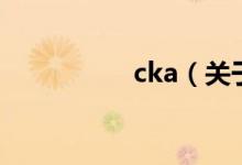 cka（關(guān)于cka的介紹）