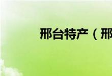 邢臺(tái)特產(chǎn)（邢臺(tái)的特產(chǎn)有什么）