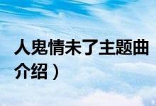 人鬼情未了主題曲（關于人鬼情未了主題曲的介紹）