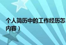 個人簡歷中的工作經歷怎么寫（個人簡歷中的工作經歷填寫內容）