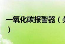 一氧化碳報警器（關(guān)于一氧化碳報警器的介紹）