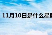 11月10日是什么星座（11月10日星座介紹）