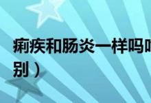 痢疾和腸炎一樣嗎吃什么藥（痢疾和腸炎的區(qū)別）