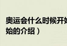 奧運會什么時候開始（關(guān)于奧運會什么時候開始的介紹）