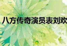八方傳奇演員表劉歡（八方傳奇演員表簡介）