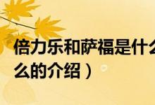 倍力樂和薩福是什么（關于倍力樂和薩福是什么的介紹）