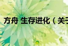 方舟 生存進化（關(guān)于方舟 生存進化的介紹）