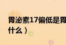胃泌素17偏低是胃癌嗎（胃泌素17偏低說明什么）
