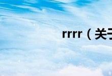 rrrr（關(guān)于rrrr的介紹）