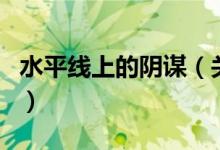水平線上的陰謀（關(guān)于水平線上的陰謀的介紹）