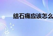 結石痛應該怎么處理（結石如何治）