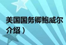 美國國務卿鮑威爾（關于美國國務卿鮑威爾的介紹）