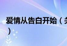 愛情從告白開始（關(guān)于愛情從告白開始的介紹）