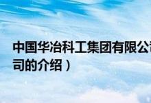 中國(guó)華冶科工集團(tuán)有限公司（關(guān)于中國(guó)華冶科工集團(tuán)有限公司的介紹）