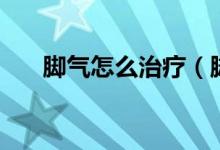 腳氣怎么治療（腳氣用什么藥好得快）