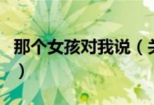 那個女孩對我說（關于那個女孩對我說的介紹）
