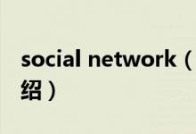 social network（關(guān)于social network的介紹）