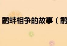 鷸蚌相爭(zhēng)的故事（鷸蚌相爭(zhēng)的故事講了什么）