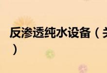 反滲透純水設(shè)備（關(guān)于反滲透純水設(shè)備的介紹）