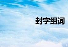 封字組詞（封怎么組詞）