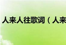 人來(lái)人往歌詞（人來(lái)人往的完整歌詞是什么）