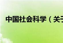 中國社會科學(xué)（關(guān)于中國社會科學(xué)的介紹）