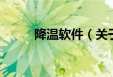 降溫軟件（關(guān)于降溫軟件的介紹）